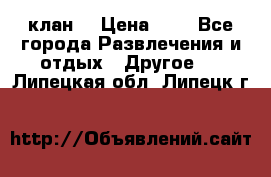 FPS 21 клан  › Цена ­ 0 - Все города Развлечения и отдых » Другое   . Липецкая обл.,Липецк г.